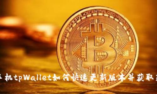 安卓手机tpWallet如何快速更新版本并获取新功能