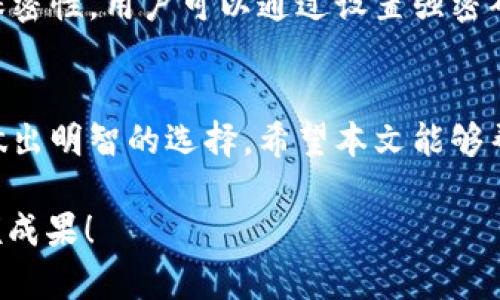   如何选择tpWallet注册链？全面指南与推荐 / 

 guanjianci tpWallet, 注册链, 加密货币, 多链支持 /guanjianci 

引言
随着加密货币的迅速发展，各种钱包应用也应运而生。其中，tpWallet是一款备受欢迎的钱包，因为它支持多种区块链。用户在注册时，往往会面临选择合适链的挑战。本文旨在为您提供一份全面的指南，帮助您了解tpWallet的链选择，以最大化您在加密世界中的收益。

tpWallet简介
tpWallet是一款功能强大的多链数字钱包，能够支持各种加密货币的存储与交易。它的设计旨在为用户提供便捷、安全的资产管理体验。除了基本的存储功能外，tpWallet还支持去中心化交易、资产交换等多种功能，满足用户的不同需求。

选择注册链的重要性
在tpWallet中，链的选择至关重要。不同的区块链提供不同的功能、速度以及交易费用。选择合适的链能够直接影响到资金的安全性和交易的顺畅度。此外，各个区块链生态的成长潜力也会影响投资的长期回报。因此，用户在注册时必须认真考虑。

常见的区块链选择
tpWallet支持多种区块链，包括以太坊、BTC（比特币）、BNB（币安智能链）和TRON等。以下是对每个链的简单介绍，帮助您理解其特点。

h4以太坊（Ethereum）/h4
以太坊是当前最流行的智能合约平台之一。它支持各种去中心化应用和代币的创建。选择以太坊链的用户，可以享受到强大的开发生态与丰富的dApp资源。然而，以太坊的交易费用较高，可能影响小额交易的体验。

h4比特币（BTC）/h4
比特币是第一个也是最知名的加密货币。选择比特币链的用户，可以优先享受到比特币网络的稳定性与安全性。比特币交易的确认时间较长，但它的价值存储特性，使其仍然是许多投资者的首选。

h4币安智能链（BNB）/h4
币安智能链是币安平台推出的高效节能的区块链，支持快速交易。它的交易费用相对低廉，非常适合进行频繁交易。对于希望参与DeFi及NFT项目的投资者来说，币安智能链提供了良好的机会。

h4波场（TRON）/h4
波场是一个旨在通过去中心化技术构建数字娱乐生态系统的平台。它的交易速度极快，且费用低廉，非常适合小额交易以及内容分享类应用。如果您关注互联网娱乐方向，波场将是一个不错的选择。

如何选择适合自己的链
选择合适的链时，需要考虑以下几个因素：
ul
    li交易费用：不同链的交易费用差异很大。根据自己的使用频率和金额选择合适的链。/li
    li交易速度：对于频繁交易的用户，选择交易速度快的链能够提高操作效率。/li
    li生态系统：考虑您所用链的生态系统是否足够丰富，以满足未来的需求。/li
    li安全性：一些链在历史上出现过安全问题，需要谨慎选择。/li
/ul

使用tpWallet的安全性
在选择好链后，安全性是用户必须关注的另一个重点。tpWallet采取了多种安全措施来保护用户的资产，确保信息的保密性。用户可以通过设置强密码和二次验证，增加账户的安全性。此外，定期备份钱包信息也是保护资金安全的重要措施。

总结
在tpWallet注册时，选择适合自己的链是实现资产增值的关键。通过了解不同链的特点以及未来市场的潜力，您可以做出明智的选择。希望本文能够帮助您在加密货币的世界更好地管理资产，享受区块链带来的便利与机遇。

请记住，无论您选择哪个链，保持警惕和定期监控市场变化都是成功投资的重要一环。祝您在加密货币投资中取得丰硕成果！