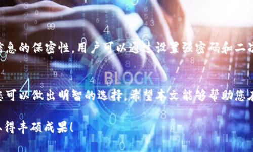   如何选择tpWallet注册链？全面指南与推荐 / 

 guanjianci tpWallet, 注册链, 加密货币, 多链支持 /guanjianci 

引言
随着加密货币的迅速发展，各种钱包应用也应运而生。其中，tpWallet是一款备受欢迎的钱包，因为它支持多种区块链。用户在注册时，往往会面临选择合适链的挑战。本文旨在为您提供一份全面的指南，帮助您了解tpWallet的链选择，以最大化您在加密世界中的收益。

tpWallet简介
tpWallet是一款功能强大的多链数字钱包，能够支持各种加密货币的存储与交易。它的设计旨在为用户提供便捷、安全的资产管理体验。除了基本的存储功能外，tpWallet还支持去中心化交易、资产交换等多种功能，满足用户的不同需求。

选择注册链的重要性
在tpWallet中，链的选择至关重要。不同的区块链提供不同的功能、速度以及交易费用。选择合适的链能够直接影响到资金的安全性和交易的顺畅度。此外，各个区块链生态的成长潜力也会影响投资的长期回报。因此，用户在注册时必须认真考虑。

常见的区块链选择
tpWallet支持多种区块链，包括以太坊、BTC（比特币）、BNB（币安智能链）和TRON等。以下是对每个链的简单介绍，帮助您理解其特点。

h4以太坊（Ethereum）/h4
以太坊是当前最流行的智能合约平台之一。它支持各种去中心化应用和代币的创建。选择以太坊链的用户，可以享受到强大的开发生态与丰富的dApp资源。然而，以太坊的交易费用较高，可能影响小额交易的体验。

h4比特币（BTC）/h4
比特币是第一个也是最知名的加密货币。选择比特币链的用户，可以优先享受到比特币网络的稳定性与安全性。比特币交易的确认时间较长，但它的价值存储特性，使其仍然是许多投资者的首选。

h4币安智能链（BNB）/h4
币安智能链是币安平台推出的高效节能的区块链，支持快速交易。它的交易费用相对低廉，非常适合进行频繁交易。对于希望参与DeFi及NFT项目的投资者来说，币安智能链提供了良好的机会。

h4波场（TRON）/h4
波场是一个旨在通过去中心化技术构建数字娱乐生态系统的平台。它的交易速度极快，且费用低廉，非常适合小额交易以及内容分享类应用。如果您关注互联网娱乐方向，波场将是一个不错的选择。

如何选择适合自己的链
选择合适的链时，需要考虑以下几个因素：
ul
    li交易费用：不同链的交易费用差异很大。根据自己的使用频率和金额选择合适的链。/li
    li交易速度：对于频繁交易的用户，选择交易速度快的链能够提高操作效率。/li
    li生态系统：考虑您所用链的生态系统是否足够丰富，以满足未来的需求。/li
    li安全性：一些链在历史上出现过安全问题，需要谨慎选择。/li
/ul

使用tpWallet的安全性
在选择好链后，安全性是用户必须关注的另一个重点。tpWallet采取了多种安全措施来保护用户的资产，确保信息的保密性。用户可以通过设置强密码和二次验证，增加账户的安全性。此外，定期备份钱包信息也是保护资金安全的重要措施。

总结
在tpWallet注册时，选择适合自己的链是实现资产增值的关键。通过了解不同链的特点以及未来市场的潜力，您可以做出明智的选择。希望本文能够帮助您在加密货币的世界更好地管理资产，享受区块链带来的便利与机遇。

请记住，无论您选择哪个链，保持警惕和定期监控市场变化都是成功投资的重要一环。祝您在加密货币投资中取得丰硕成果！