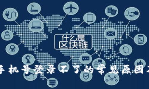 tpWallet手机号登录不了的常见原因及解决方法