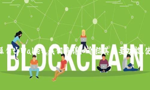 很高兴您对tpWallet感兴趣。为了帮助您深入了解如何操作tpWallet，我们将详细介绍其主要功能、使用流程以及一些实用技巧。这里是一个和相应的关键词：

tpWallet操作指南：轻松管理您的数字资产与交易