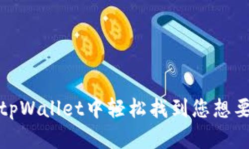如何在tpWallet中轻松找到您想要的币种