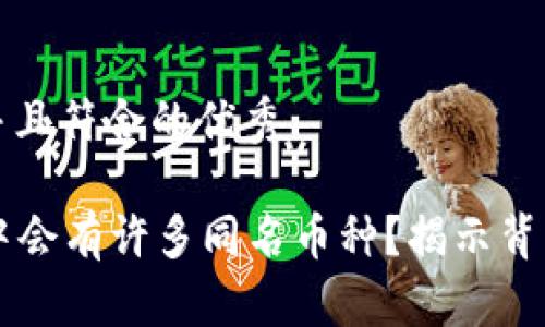 思考一个适合推广并且符合的优秀

为什么在tpWallet中会有许多同名币种？揭示背后的原因与解决方案