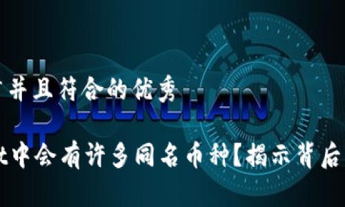思考一个适合推广并且符合的优秀

为什么在tpWallet中会有许多同名币种？揭示背后的原因与解决方案