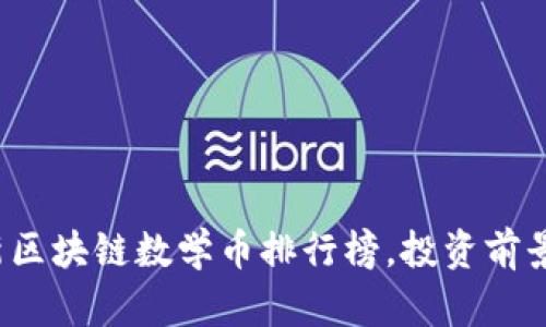 2023年最新区块链数学币排行榜，投资前景与技术解析