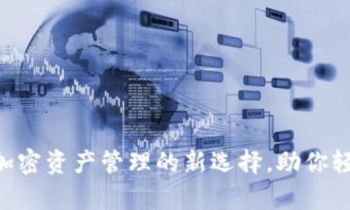 TP Terra钱包：加密资产管理的新选择，助你轻松实现财富增长