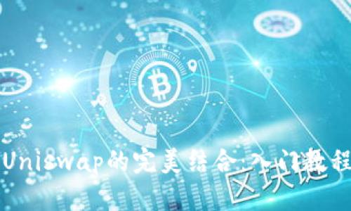 tpWallet与Uniswap的完美结合：入门教程与实用技巧