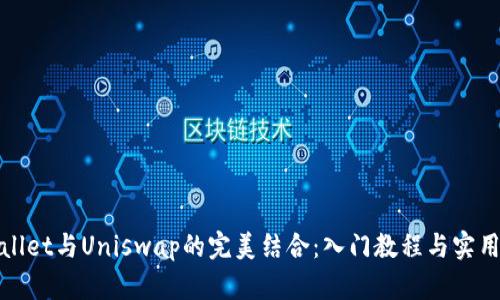 tpWallet与Uniswap的完美结合：入门教程与实用技巧