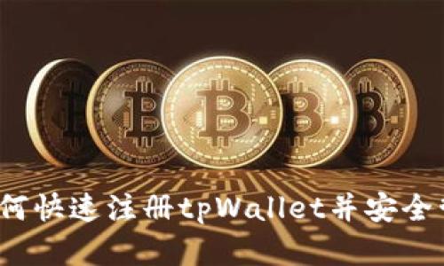 详细解析：如何快速注册tpWallet并安全管理数字资产