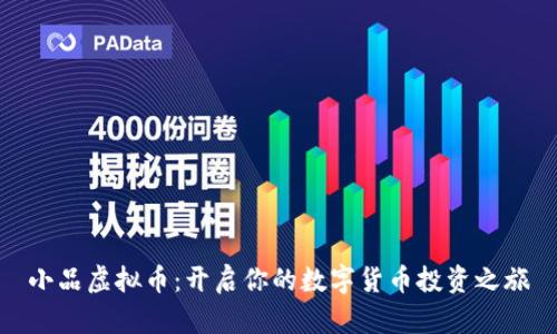 小品虚拟币：开启你的数字货币投资之旅