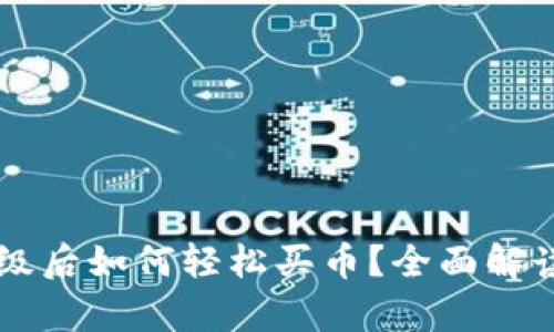 tpWallet升级后如何轻松买币？全面解读及实操指南