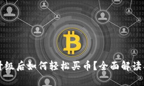 tpWallet升级后如何轻松买币？全面解读及实操指南