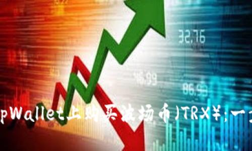 如何在tpWallet上购买波场币（TRX）：一步步指南