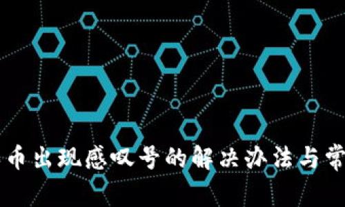tpWallet买币出现感叹号的解决办法与常见问题解析