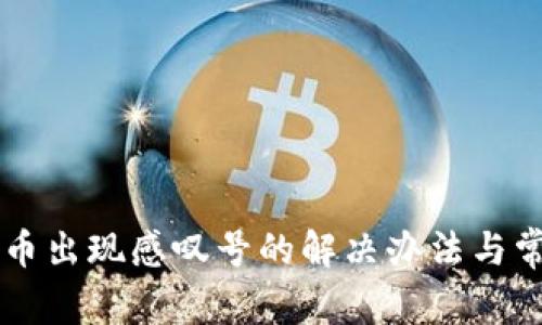 tpWallet买币出现感叹号的解决办法与常见问题解析