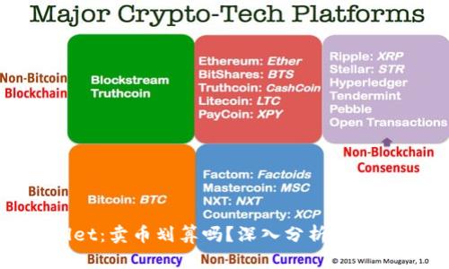 tpWallet：卖币划算吗？深入分析收益与风险