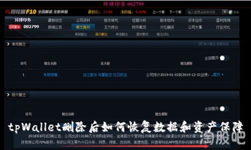 tpWallet删除后如何恢复数据和资产保障