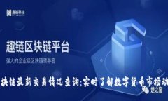区块链最新交易情况查询：实时了解数字货币市