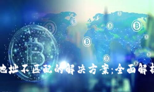 tpWallet私钥和地址不匹配的解决方案：全面解析及常见问题解答