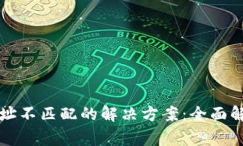 tpWallet私钥和地址不匹配的解决方案：全面解析及常见问题解答