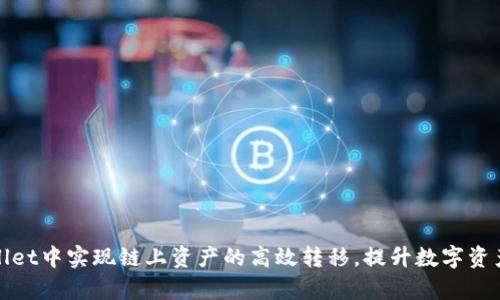 : 在tpWallet中实现链上资产的高效转移，提升数字资产管理水平