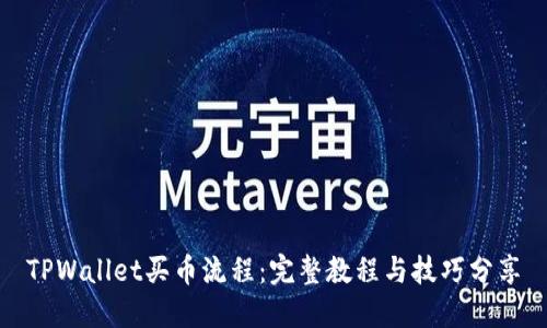 TPWallet买币流程：完整教程与技巧分享