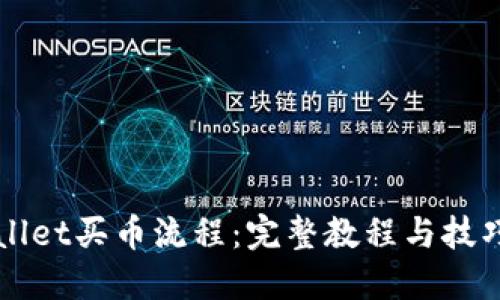 TPWallet买币流程：完整教程与技巧分享