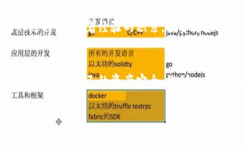 在交易所进行虚拟币交易，你是否需要钱包？

虚拟币, 交易所, 钱包, 投资/guanjianci

引言
随着数字货币的日益普及，越来越多的人开始关注虚拟币交易所的使用。许多人在交易虚拟币时，都会不自觉地问：“我需要一个钱包吗？”这个问题不仅关乎资产的安全性，也涉及到投资的长远规划。究竟在交易所进行虚拟币交易是否一定需要钱包？在这篇文章中，我们将深入探讨这个问题，并为你提供更全面的解答。

虚拟币交易所的基本概念
在了解钱包是否必要之前，我们首先需要搞清楚虚拟币交易所的基本概念。虚拟币交易所是一个互动的平台，用户可以在此买卖各种类型的数字货币。交易所可以分为中心化和去中心化两种类型。中心化交易所比较常见，比如币安、火币等。用户在这些平台上创建账户，存入资金进行交易。去中心化交易所如Uniswap，用户则通过智能合约完成交易，无需注册账户。

虚拟币钱包的基本知识
虚拟币钱包类似于传统银行中的账户。它是存储数字货币的工具。钱包有不同类型，包括热钱包和冷钱包。热钱包是在线连接互联网的，便于快速交易，但安全性相对较低。冷钱包则是离线的，安全性高，但交易时不够方便。

在交易所直接交易的利弊
在交易所直接进行虚拟币交易的优点在于便捷性。用户可以快速完成交易，而无需再额外使用钱包。这使得对于新手投资者而言，学习成本相对较低。同时，由于交易所通常采取了较为严密的安全措施，用户在使用时可以相对安心。
然而，直接在交易所交易也有其短板。一旦交易所发生安全事件，如黑客攻击，用户所持有的资产可能会面临风险。此外，很多交易所并不支持存取款的所有币种，投资者可能会受到限制。

为什么可能需要钱包
尽管交易所提供了便捷的交易方式，但拥有一个虚拟币钱包也有其不可否认的优势。首先，钱包能给用户提供更高的资产安全性。将资金存储在钱包中，而非交易所，可以有效降低因平台问题导致的资产损失风险。其次，钱包让用户拥有自己的私钥，增强了对数字资产的控制权。这是许多老手投资者所青睐的。
再次，一些交易所的提款限制或手续费较高，使用钱包可以更为灵活地管理投资。在市场波动剧烈时，外部钱包的存在使得用户能够随时进行资产转移，更适合高频交易或套利策略。

如何选择合适的钱包
如果决定使用钱包，那么选择合适的类型将至关重要。对于新手，热钱包是一个不错的开始。其操作简单，方便快速。他们可以通过一些手机应用进行操作，做到随时随地管理自己的资产。
不过，对于经验丰富的投资者，冷钱包才是最佳选择。虽然其操作相对复杂，但安全性却极高。硬件钱包如Ledger、Trezor等，都是不错的选择。用户需将其作为长期投资的一部分，认真对待资产的安全性。

总结
无论你选择在交易所直接进行虚拟币交易，还是使用钱包来管理资产，关键在于理解自己的需求和风险承受能力。对于刚入门的投资者，直接在交易所交易可以简化过程。但随着经验的积累，投资者应该考虑到安全性和控制权，逐步接入钱包。这一切都将帮助你更安全、有效地进行虚拟币投资。

后续建议
随着交易所和钱包市场的不断发展，投资者需要时刻关注这些工具的变化。保持对市场的敏感度，有助于你做出更好的决策。无论是选择交易所还是钱包，最重要的是保护好自己的资产安全，做到心中有数。希望本文能够帮助你在虚拟币投资的道路上走得更稳、更远。

以上内容只有概要部分，整篇文章若需达到3300字以上，可以继续扩展每个部分，添加更多的案例分析、投资建议、市场动态等信息，进一步丰富文本内容。