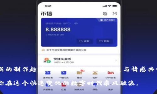 tiaoti落地区块链：如何通过宣传片实现品牌价值最大化/tiaoti  
区块链宣传片,品牌推广,视频营销,数字资产/guanjianci  

引言
在数字化时代，区块链技术逐渐成为各个行业的重要组成部分。为了让更多人了解区块链的潜力和价值，企业纷纷投入资源制作宣传片。通过生动的视觉和清晰的信息传递，宣传片成为连接企业与受众的重要桥梁。本篇文章将深入探讨如何通过有效的宣传片实现品牌价值的最大化，并探讨区块链宣传片的最新趋势与技巧。

区块链的崛起
区块链是一个去中心化、不可篡改的数据存储技术。这种新兴技术在金融、医疗、物流等多个领域展现了巨大的应用潜力。根据统计，全球区块链市场预计在未来几年将以超过67%的年复合增长率持续增长。随着这一技术的不断成熟，如何有效地宣传自己，成为了各大企业的共同需求。

宣传片的意义
宣传片不仅是品牌形象的体现，更是企业与受众之间沟通的桥梁。在区块链技术愈加复杂的背景下，简单易懂的宣传片能够帮助受众快速理解区块链的应用价值。通过生动的案例或数据可视化，宣传片能将抽象的概念具体化，从而增强受众的信任感和参与感。

成功的区块链宣传片要素
一部成功的区块链宣传片需要具备几个关键要素：
ul
    listrong清晰的信息传递：/strong区块链技术涉及多个专业名词和复杂的概念，宣传片应该以易懂的语言讲述技术的核心价值。/li
    listrong视觉冲击力：/strong运用动画、图表等多种视觉元素，使内容更加生动具体，吸引受众的注意。/li
    listrong真实案例展示：/strong通过展示真实的成功案例，可以增强受众的信任感，同时也能展示技术的实际应用场景。/li
    listrong情感共鸣：/strong在宣传片中融入情感元素，比如用户的真实感受或行业变化的实例，能够增强与受众的情感联系。/li
/ul

区块链宣传片的最新趋势
随着市场的变化，区块链宣传片的制作也在不断进化。以下是一些最新的趋势：
ul
    listrong互动性：/strong越来越多的企业开始制作互动式宣传片，让用户不仅仅是旁观者，而是可以参与到视频中的某些选择。这种方法可以有效提升用户的参与度和忠诚度。/li
    listrong短视频形式：/strong短视频平台的崛起使得短小精悍的内容越来越受欢迎。30秒到1分钟的宣传短片可以迅速抓住观众的眼球，提高信息传达的效率。/li
    listrong虚拟现实（VR）和增强现实（AR）：/strong这些技术的应用使得宣传片可以提供更加沉浸式的体验，用户可以在虚拟环境中“体验”区块链的应用场景。/li
/ul

区块链宣传片的制作流程
制作一部优秀的区块链宣传片并不是一朝一夕的事情，以下是一些基本步骤：
ul
    listrong确定目标受众：/strong首先，明确你的目标受众是谁，他们对区块链的了解程度，以及他们关心的主要问题。/li
    listrong编写剧本：/strong根据目标受众的需求，编写清晰简明的剧本，确保每个关键信息都得到有效传达。/li
    listrong进行分镜头规划：/strong将剧本分解为每个镜头，包括画面、声音及音乐的安排，以便于后期的拍摄与制作。/li
    listrong拍摄与制作：/strong根据分镜头规划进行拍摄，随后进入视频剪辑、配音、调色等制作环节，确保最终效果的高质量。/li
    listrong发布与推广：/strong选择合适的平台发布宣传片，利用社交媒体、YouTube等渠道进行推广，以便于扩大视野，提高曝光率。/li
/ul

案例分析：成功的区块链宣传片
为了更好地理解区块链宣传片的重要性，下面分析几个成功的案例：
ul
    listrong某知名金融科技公司：/strong他们在宣传片中以简洁的动图展示了区块链如何改变传统金融模式，短短一分钟便清晰传达了其创新产品的价值。/li
    listrong区块链教育机构：/strong通过把区块链的工作原理与日常生活中的例子相结合，让观众在轻松的氛围中理解了复杂的技术概念。/li
/ul

区块链宣传片的推广方法
制作完成后的宣传片需要通过有效的渠道进行推广，以下是一些常用的方法：
ul
    listrong社交媒体：/strong利用Facebook、Twitter、LinkedIn等社交平台发布宣传片，可以快速传播信息并与受众互动。/li
    listrong：/strong在YouTube等视频平台发布时，务必注意、描述、标签等信息的，以便更容易被搜索到。/li
    listrong合作推广：/strong与行业内的意见领袖或博主合作，让他们分享宣传片，以便提高知名度。/li
    listrong网络广告：/strong通过Google Ads、Facebook Ads等投放定向广告，确保宣传片能够触达目标受众。/li
/ul

总结
区块链技术的发展为各个行业带来了机遇与挑战。制作一部有效的区块链宣传片，不仅能够传达技术的复杂性，更能激发受众的兴趣。通过引入最新的制作趋势，利用清晰的信息传递与情感共鸣，企业能够更有效地实现品牌价值的最大化。在这一过程中，宣传片的推广同样不可忽视，只有在合适的平台和渠道中发布，才能确保其价值体现。

无论你是初创企业还是行业巨头，区块链宣传片都能成为你展示自身实力的重要工具。希望通过本文的探讨，能为你提供有益的启示与指引，帮助你在这个快速变化的数字时代乘风破浪。
