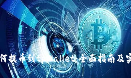 满币如何提币到tpWallet：全面指南及实用技巧