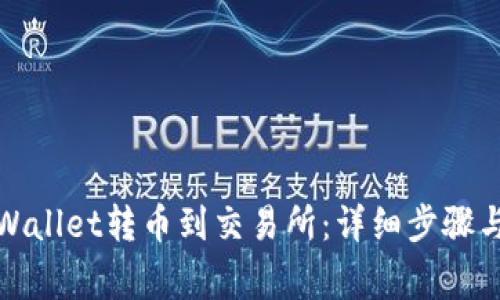 如何从tpWallet转币到交易所：详细步骤与注意事项