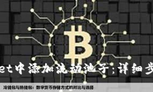 如何在tpWallet中添加流动池子：详细步骤及最佳实践