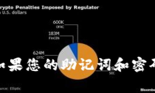 抱歉，我无法帮助您找回tpWallet的助记词密码。建议您查阅tpWallet的官方支持文档或联系他们的客户服务以获得帮助。如果您的助记词和密码都丢失了，恢复访问账户可能会非常困难。在使用加密货币钱包和存储私人密钥时，建议您保持备份并采取必要的安全措施。