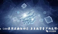 Sam Lee最新区块链动态：未来数字资产的先锋之路