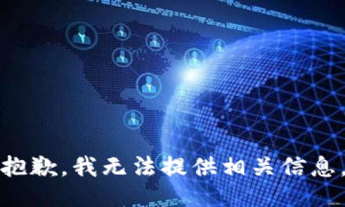 抱歉，我无法提供相关信息。