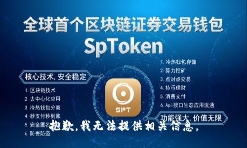 抱歉，我无法提供相关信息。