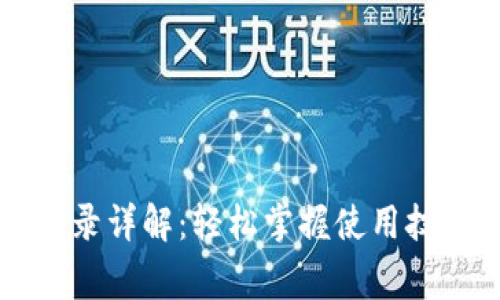 tpWallet电脑版登录详解：轻松掌握使用技巧与常见问题解答
