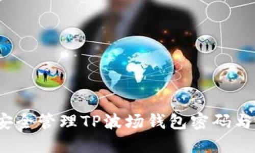 如何安全管理TP波场钱包密码与提示？