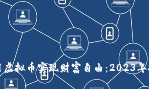 如何利用虚拟币实现财富自由：2023年投资指南