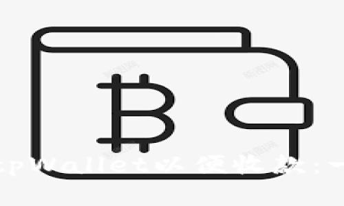 如何创建tpWallet以便收款：一步步指南