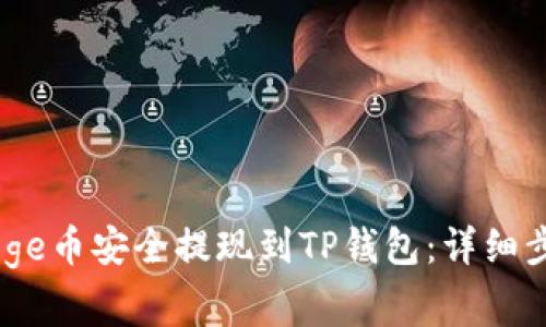 如何将BabyDoge币安全提现到TP钱包：详细步骤与注意事项