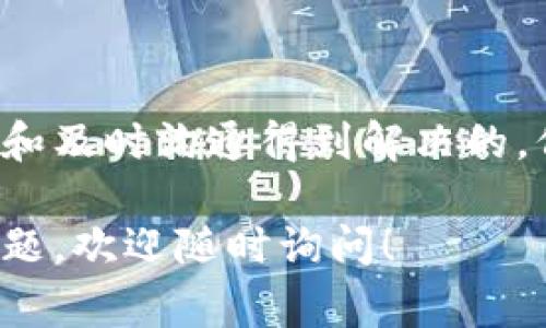 关于您提到的“msars转转tpWallet看不到”的问题，可能涉及的内容包括数字货币的转账流程、钱包的使用，以及临时的网络或系统问题。接下来我会尽量详细解析这个问题，并给出一些解决方案和注意事项。

一、什么是MSARS和TPWallet
MSARS可能是某种加密货币或代币的名称，TPWallet则是一个数字资产钱包，支持多种数字货币的存储和交易。了解这两者的基本信息是解决问题的第一步。

二、转账过程中的常见问题
在进行数字货币转账时，可能会遇到以下几种问题：
ul
    listrong转账地址错误：/strong确保您输入的TPWallet地址是正确的，任何小的错误都可能导致资产丢失。/li
    listrong网络繁忙：/strong区块链网络在繁忙时期可能会导致转账延迟。建议查看相关网络状态。/li
    listrong确认时间：/strong不同的加密货币有不同的确认时间，有些可能需要较长时间才能到账。/li
    listrong交易费问题：/strong确保您支付的交易费用足够高，以使交易在网络中得到确认。/li
/ul

三、如何查看转账状态
要查看您的转账状态，可以通过以下步骤操作：
ol
    li在转账时记录您获得的交易哈希（Transaction Hash），这是每笔交易的唯一标识符。/li
    li访问相应区块链浏览器，输入交易哈希，您就可以看到该交易的详细信息，包括确认状态。/li
    li如果交易状态显示为“待确认”，则需耐心等待，或者检查网络情况。/li
/ol

四、解决方法
如果转账已经等待了较长时间，但仍未到达TPWallet，可以尝试以下几种解决方法：
ul
    listrong咨询客服：/strong联系您进行转账的交易所或平台客服，询问关于转账的具体情况。/li
    listrong检查钱包状态：/strong确保您的TPWallet是最新版本，并且没有出现任何故障。/li
    listrong做功课：/strong对自己质疑的转账细节进行调查，例如确认您使用的区块链网络和代币信息。/li
/ul

五、预防类似问题的措施
为了避免未来再次出现类似的问题，可以采取以下预防措施：
ol
    li使用知名和信誉良好的钱包和平台，同时确保定期更新安全设置。/li
    li保持对转账地址和金额的严谨检查，以防输入错误。/li
    li在交易前了解网络的繁忙程度，并合理设置交易费用。/li
/ol

结论
在进行数字货币转账时，尽管可能遇到各种各样的问题，但大部分问题是可以通过仔细检查和及时沟通得到解决的。保持冷静，了解相关的知识，可以让您更从容地应对数字货币的转账。

通过以上的分析，希望能帮助您解决“msars转转tpWallet看不到”的问题。如果还有其他问题，欢迎随时询问！