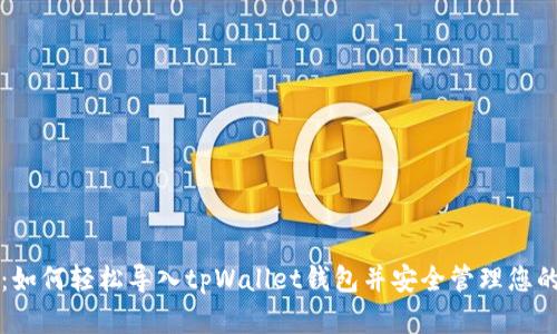快速入门：如何轻松导入tpWallet钱包并安全管理您的数字资产