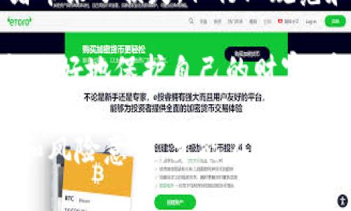   揭露虚拟货币市场中的亚欧币骗局：如何保护自己免受损失 / 

 guanjianci 虚拟货币, 亚欧币, 骗局, 投资保护 /guanjianci 

一、引言：虚拟货币的兴起
在过去的十年里，虚拟货币成为了一种新兴的投资方式。比特币、以太坊等大名鼎鼎的币种迅速崛起，吸引了全球投资者的目光。这一趋势让许多人开始关注虚拟货币领域，然而，随着市场的繁荣，骗局也悄然滋生。

亚欧币（AUR），作为一种相对小众的虚拟货币，在其背后隐藏的骗局逐渐浮出水面。本文将深入探讨亚欧币的骗局，对投资者进行警示，从而有效保护自身的财产安全。

二、亚欧币的基本概念
亚欧币是一种被宣称为“跨境支付和交易”的虚拟货币。其目的是希望通过区块链技术实现更加便捷、安全的交易方式。这种币种的推出伴随着许多美好的承诺。很多人被其“高收益”的承诺所吸引，甘愿投入资金。

然而，真正了解亚欧币的投资者却不多。很多人仅是听闻其名，便怀着投机心理投入其中。一时间，各种关于亚欧币的广告铺天盖地，吸引了越来越多不明真相的投资者。

三、亚欧币骗局的表现
亚欧币骗局的表现形式多种多样，主要集中在以下几个方面：

h41. 高回报承诺/h4
许多投资陷阱都喜欢通过承诺高回报来吸引投资者。亚欧币的宣传手段正是这样。很多广告宣称，投资亚欧币可以在短时间内获得几倍甚至十倍的回报。这种极不合理的承诺吸引了不少急于获利的投资者。

h42. 虚假市场数据/h4
亚欧币的背后，有些平台会伪造市场数据，展示出虚假的交易量和价格波动。这使得投资者在看到这些数据时产生误解，认为这是一个活跃且有潜力的投资项目。他们在一时冲动下投入大量资金，却不知道实际情况远非如此。

h43. 复杂的投资结构/h4
该骗局常常涉及复杂的投资结构，设计了多层级的返利机制。许多投资者在参与时，根本不理解整个过程。这种复杂性使得他们在遭遇损失后，难以追责和维权。

h44. 缺乏透明性/h4
亚欧币的运营团队往往缺乏透明度，他们通常不公开相关信息。这让投资者无从了解项目的真实性和前景。很多项目声称会发布白皮书和技术细节，但往往内容空洞，无实质信息。

四、如何识别虚拟货币骗局
随着虚拟货币市场的热度持续升高，识别骗局变得越来越重要。以下是几个有效的方法供投资者参考：

h41. 分析项目团队背景/h4
一个正规的虚拟货币项目，团队成员应该有良好的背景和声誉。在投资前，务必了解团队的经历和他们的专业领域。避免那些匿名的团队或者没有真实身份的人。

h42. 检查项目透明度/h4
良好的项目会提供详实的白皮书和技术文档。投资前应该仔细阅读这些材料，判断其真实性和科学性。项目应具有清晰的商业模式和发展规划。

h43. 不要被高回报迷惑/h4
任何投资都伴随着风险，尤其是虚拟货币领域。过于乐观的高回报承诺通常都是骗局的诱饵。保持理性，投资前请务必进行充分的研究。

h44. 了解市场趋势/h4
定期关注虚拟货币市场的动态和趋势，掌握行业资讯。这能帮助投资者避免被不良项目所欺骗。了解市场风险是保护自己资金的重要方法。

五、如何保护投资者权益
在参与虚拟货币投资时，保护自身权益显得尤为重要。以下是一些建议：

h41. 建立合理的投资规划/h4
投资者在进入虚拟货币市场前，应制定合理的投资规划。明确自己的风险承受能力，切忌盲目跟风。

h42. 多元化投资组合/h4
不要将所有的资金投入单一项目。合理配置资产，分散风险是保护投资者利益的有效手段。

h43. 保持警惕，敢于质疑/h4
投资时要保持一份警惕心，敢于质疑项目的各个方面。对于任何不明之处，要及时沟通或咨询专家。

h44. 借助专业法律服务/h4
如果遭受损失，主动寻求法律咨询。专业律师可以为投资者提供有效的维权路径，帮助他们争取合法权益。

六、总结：虚拟货币的未来
虚拟货币作为一种新型的投资工具，带来了前所未有的机遇和挑战。虽然亚欧币等骗局给不少投资者带来了损失，但行业规范和监管也在逐步完善。未来，随着市场的成熟，更多合法合规的项目将会涌现。

投资者在享受虚拟货币带来的便利和机会时，也应保持一份清醒。通过了解相关知识，理性投资，才能更好地保护自己的财富。希望每一位投资者都能在这个充满挑战的市场中实现自己的财富梦想，同时也能避免不必要的损失。

假如您对虚拟货币的投资仍有疑问，建议参加一些专业的培训课程。通过学习，提升自己的投资能力和风险意识，才能在复杂的市场中找到属于自己的位置。
