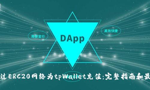 如何通过ERC20网络为tpWallet充值：完整指南和最佳实践