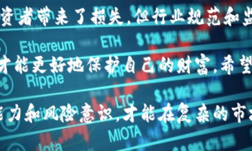   揭露虚拟货币市场中的亚欧币骗局：如何保护自己免受损失 / 

 guanjianci 虚拟货币, 亚欧币, 骗局, 投资保护 /guanjianci 

一、引言：虚拟货币的兴起
在过去的十年里，虚拟货币成为了一种新兴的投资方式。比特币、以太坊等大名鼎鼎的币种迅速崛起，吸引了全球投资者的目光。这一趋势让许多人开始关注虚拟货币领域，然而，随着市场的繁荣，骗局也悄然滋生。

亚欧币（AUR），作为一种相对小众的虚拟货币，在其背后隐藏的骗局逐渐浮出水面。本文将深入探讨亚欧币的骗局，对投资者进行警示，从而有效保护自身的财产安全。

二、亚欧币的基本概念
亚欧币是一种被宣称为“跨境支付和交易”的虚拟货币。其目的是希望通过区块链技术实现更加便捷、安全的交易方式。这种币种的推出伴随着许多美好的承诺。很多人被其“高收益”的承诺所吸引，甘愿投入资金。

然而，真正了解亚欧币的投资者却不多。很多人仅是听闻其名，便怀着投机心理投入其中。一时间，各种关于亚欧币的广告铺天盖地，吸引了越来越多不明真相的投资者。

三、亚欧币骗局的表现
亚欧币骗局的表现形式多种多样，主要集中在以下几个方面：

h41. 高回报承诺/h4
许多投资陷阱都喜欢通过承诺高回报来吸引投资者。亚欧币的宣传手段正是这样。很多广告宣称，投资亚欧币可以在短时间内获得几倍甚至十倍的回报。这种极不合理的承诺吸引了不少急于获利的投资者。

h42. 虚假市场数据/h4
亚欧币的背后，有些平台会伪造市场数据，展示出虚假的交易量和价格波动。这使得投资者在看到这些数据时产生误解，认为这是一个活跃且有潜力的投资项目。他们在一时冲动下投入大量资金，却不知道实际情况远非如此。

h43. 复杂的投资结构/h4
该骗局常常涉及复杂的投资结构，设计了多层级的返利机制。许多投资者在参与时，根本不理解整个过程。这种复杂性使得他们在遭遇损失后，难以追责和维权。

h44. 缺乏透明性/h4
亚欧币的运营团队往往缺乏透明度，他们通常不公开相关信息。这让投资者无从了解项目的真实性和前景。很多项目声称会发布白皮书和技术细节，但往往内容空洞，无实质信息。

四、如何识别虚拟货币骗局
随着虚拟货币市场的热度持续升高，识别骗局变得越来越重要。以下是几个有效的方法供投资者参考：

h41. 分析项目团队背景/h4
一个正规的虚拟货币项目，团队成员应该有良好的背景和声誉。在投资前，务必了解团队的经历和他们的专业领域。避免那些匿名的团队或者没有真实身份的人。

h42. 检查项目透明度/h4
良好的项目会提供详实的白皮书和技术文档。投资前应该仔细阅读这些材料，判断其真实性和科学性。项目应具有清晰的商业模式和发展规划。

h43. 不要被高回报迷惑/h4
任何投资都伴随着风险，尤其是虚拟货币领域。过于乐观的高回报承诺通常都是骗局的诱饵。保持理性，投资前请务必进行充分的研究。

h44. 了解市场趋势/h4
定期关注虚拟货币市场的动态和趋势，掌握行业资讯。这能帮助投资者避免被不良项目所欺骗。了解市场风险是保护自己资金的重要方法。

五、如何保护投资者权益
在参与虚拟货币投资时，保护自身权益显得尤为重要。以下是一些建议：

h41. 建立合理的投资规划/h4
投资者在进入虚拟货币市场前，应制定合理的投资规划。明确自己的风险承受能力，切忌盲目跟风。

h42. 多元化投资组合/h4
不要将所有的资金投入单一项目。合理配置资产，分散风险是保护投资者利益的有效手段。

h43. 保持警惕，敢于质疑/h4
投资时要保持一份警惕心，敢于质疑项目的各个方面。对于任何不明之处，要及时沟通或咨询专家。

h44. 借助专业法律服务/h4
如果遭受损失，主动寻求法律咨询。专业律师可以为投资者提供有效的维权路径，帮助他们争取合法权益。

六、总结：虚拟货币的未来
虚拟货币作为一种新型的投资工具，带来了前所未有的机遇和挑战。虽然亚欧币等骗局给不少投资者带来了损失，但行业规范和监管也在逐步完善。未来，随着市场的成熟，更多合法合规的项目将会涌现。

投资者在享受虚拟货币带来的便利和机会时，也应保持一份清醒。通过了解相关知识，理性投资，才能更好地保护自己的财富。希望每一位投资者都能在这个充满挑战的市场中实现自己的财富梦想，同时也能避免不必要的损失。

假如您对虚拟货币的投资仍有疑问，建议参加一些专业的培训课程。通过学习，提升自己的投资能力和风险意识，才能在复杂的市场中找到属于自己的位置。