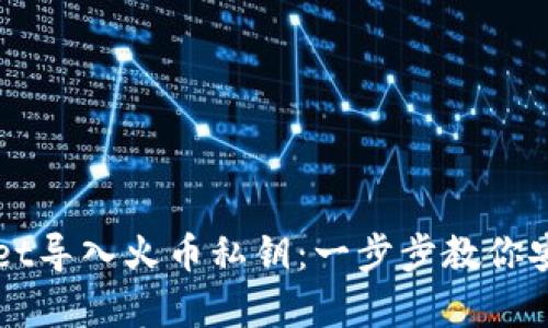 如何通过tpWallet导入火币私钥：一步步教你安全管理数字资产