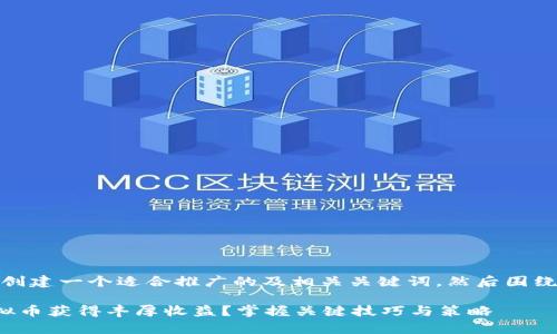 在这里，我将为您创建一个适合推广的及相关关键词，然后围绕该撰写详细内容。

如何通过Play虚拟币获得丰厚收益？掌握关键技巧与策略
