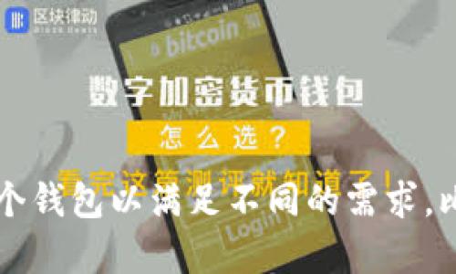 在tpWallet中，用户可以创建多个钱包，具体的数量限制可能会因版本更新或平台政策而有所不同。一般来说，tpWallet允许用户创建多个钱包以满足不同的需求，比如分离个人资产和工作资产等。为了获取最准确的信息，建议查阅tpWallet的官方网站或相关文档，了解最新的创建钱包的限制和指南。