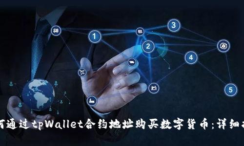 如何通过tpWallet合约地址购买数字货币：详细指南